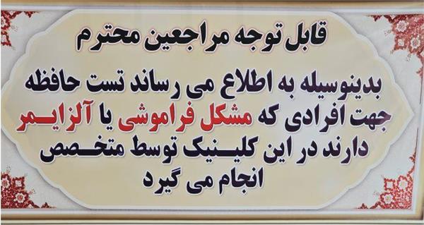 انجام تست حافظه جهت افرادى که مشکل فراموشى یا آلزایمر دارند